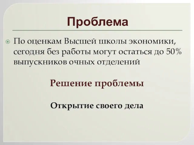 Проблема По оценкам Высшей школы экономики, сегодня без работы могут остаться до