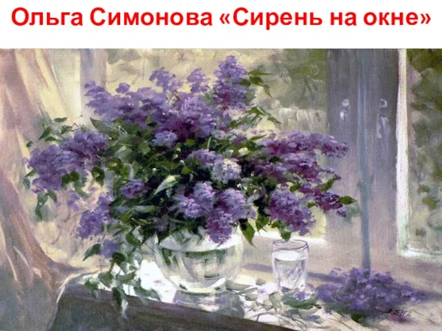 Ольга Симонова «Сирень на окне»
