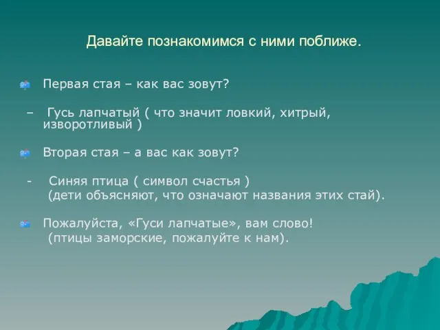 Давайте познакомимся с ними поближе. Первая стая – как вас зовут? –