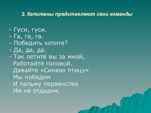 2. Капитаны представляют свои команды - Гуси, гуси. - Га, га, га.