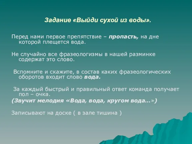 Задание «Выйди сухой из воды». Перед нами первое препятствие – пропасть, на