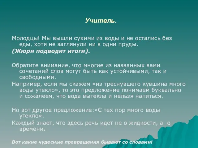 Учитель. Молодцы! Мы вышли сухими из воды и не остались без еды,