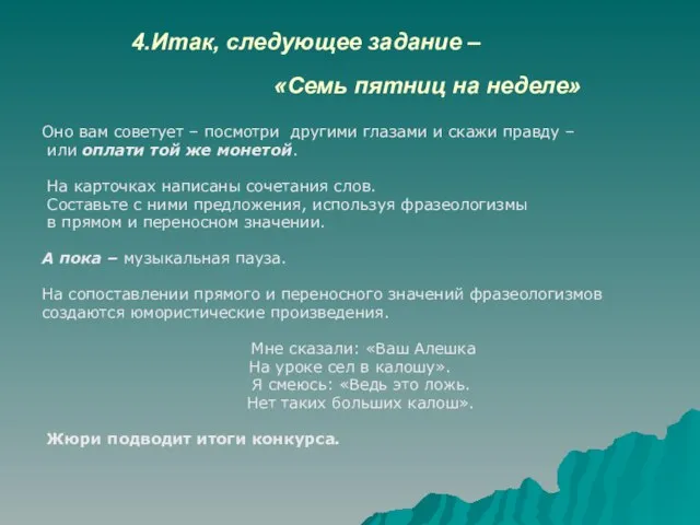 4.Итак, следующее задание – «Семь пятниц на неделе» Оно вам советует –