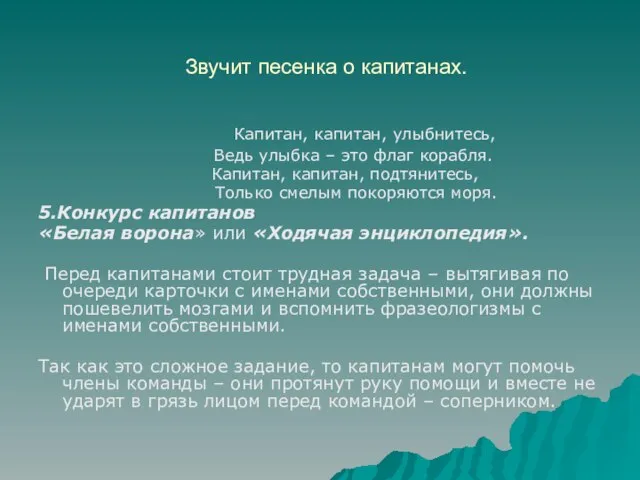 Звучит песенка о капитанах. Капитан, капитан, улыбнитесь, Ведь улыбка – это флаг