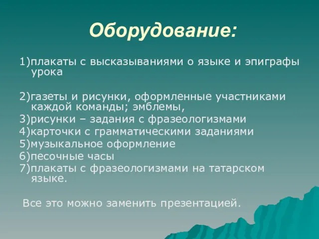 Оборудование: 1)плакаты с высказываниями о языке и эпиграфы урока 2)газеты и рисунки,