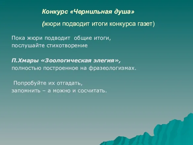 Конкурс «Чернильная душа» (жюри подводит итоги конкурса газет) Пока жюри подводит общие