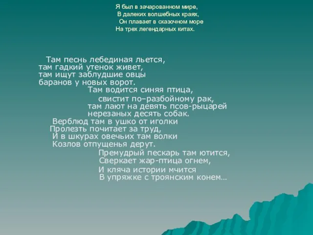 Я был в зачарованном мире, В далеких волшебных краях, Он плавает в