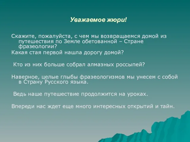 Уважаемое жюри! Скажите, пожалуйста, с чем мы возвращаемся домой из путешествия по