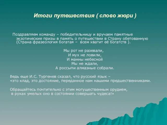 Итоги путешествия ( слово жюри ) Поздравляем команду – победительницу и вручаем