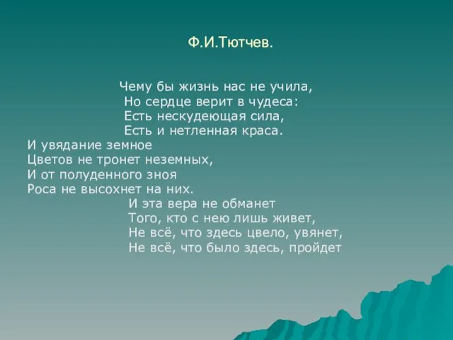 Ф.И.Тютчев. Чему бы жизнь нас не учила, Но сердце верит в чудеса: