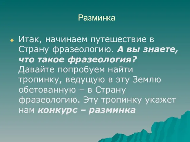 Разминка Итак, начинаем путешествие в Страну фразеологию. А вы знаете, что такое