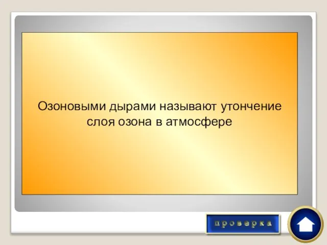 Где находятся «озоновые дыры»? Озоновыми дырами называют утончение слоя озона в атмосфере