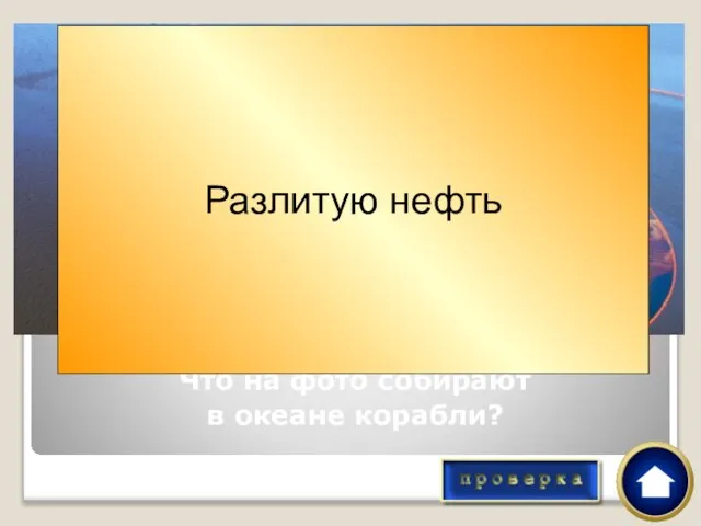 Что на фото собирают в океане корабли? Разлитую нефть