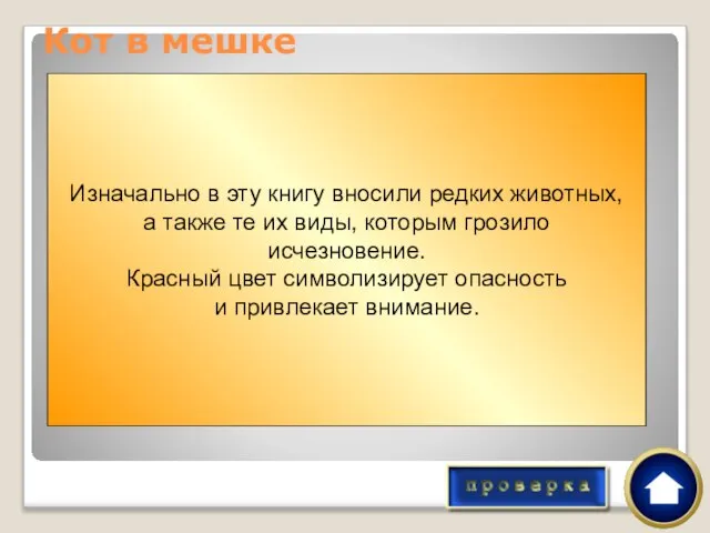 Кот в мешке Почему Красную книгу назвали Красной? Изначально в эту книгу