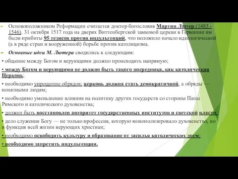 Основоположником Реформации считается доктор богосло­вия Мартин Лютер (1483 - 1546). 31 октября