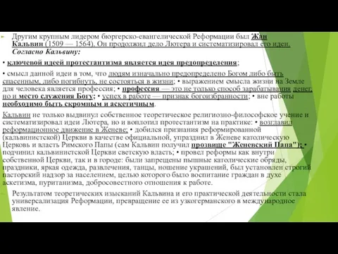 Другим крупным лидером бюргерско-евангелической Ре­формации был Жан Кальвин (1509 — 1564). Он