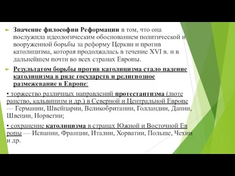 Значение философии Реформации в том, что она послужила идео­логическим обоснованием политической и