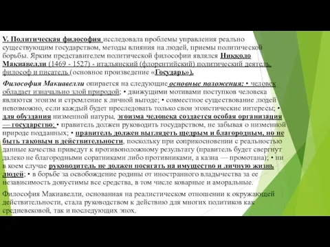 V. Политическая философия исследовала проблемы управления реаль­но существующим государством, методы влияния на