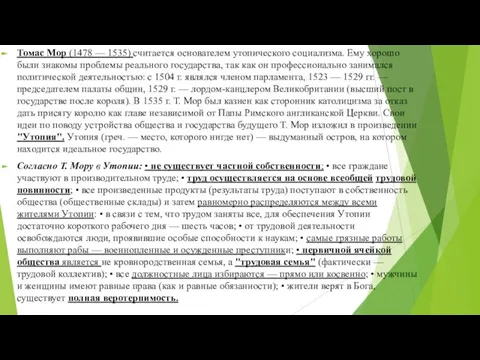 Томас Мор (1478 — 1535) считается основателем утопическо­го социализма. Ему хорошо были