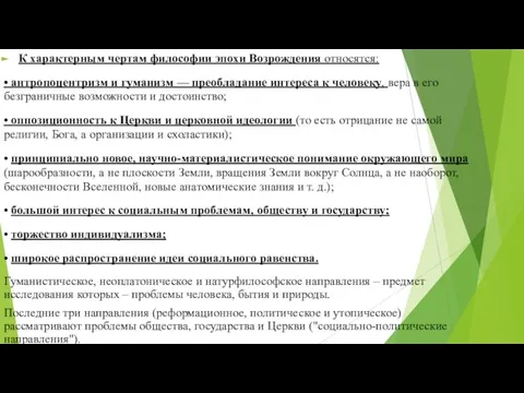 К характерным чертам философии эпохи Возрождения относятся: • антропоцентризм и гуманизм —