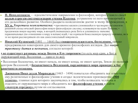 II. Неоплатонизм — идеалистическое направление в философии, которое ставило своей целью строгую