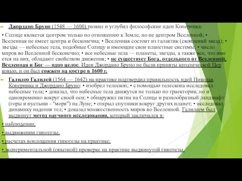 Джордано Бруно (1548 — 1600) развил и углубил философ­ские идеи Коперника: •