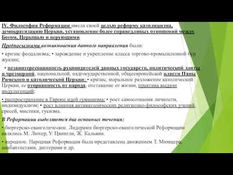 IV. Философия Реформации имела своей целью реформу като­лицизма, демократизацию Церкви, установление более