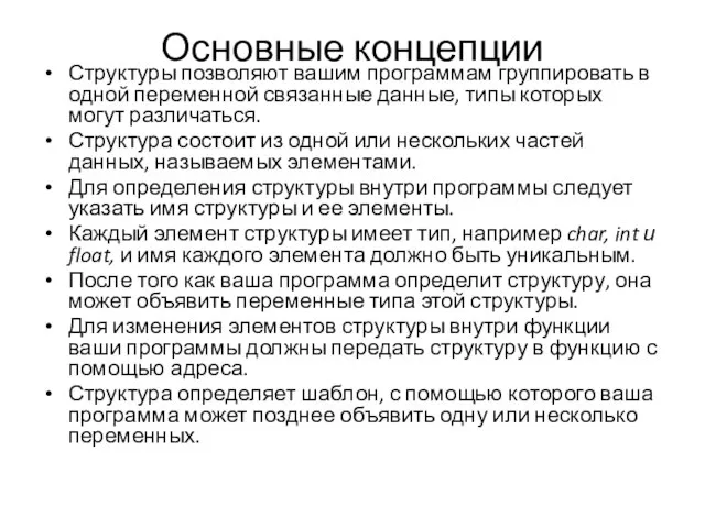 Основные концепции Структуры позволяют вашим программам группировать в одной переменной связанные данные,