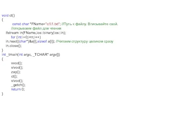 void ct() { const char *FName="c:\\1.txt"; //Путь к файлу. Вписывайте свой. //открываем