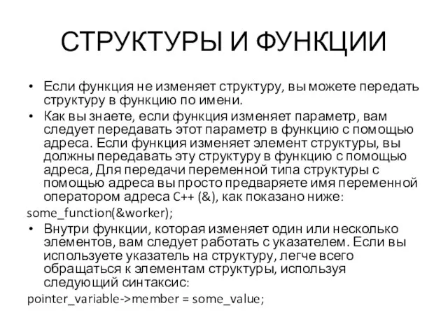 СТРУКТУРЫ И ФУНКЦИИ Если функция не изменяет структуру, вы можете передать структуру