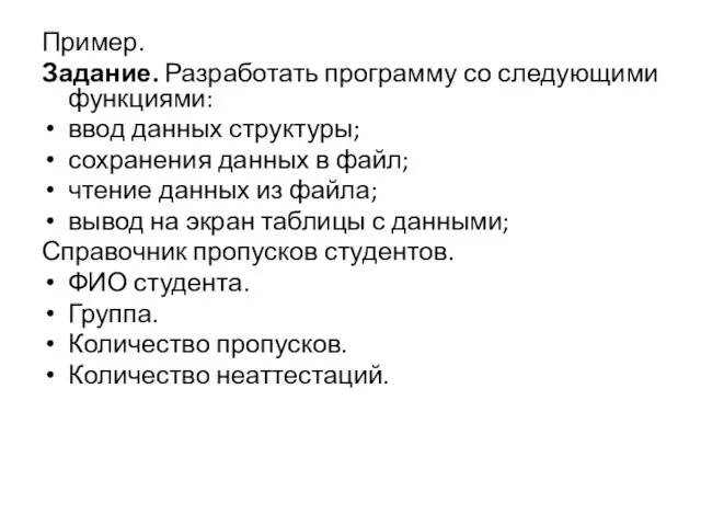 Пример. Задание. Разработать программу со следующими функциями: ввод данных структуры; сохранения данных