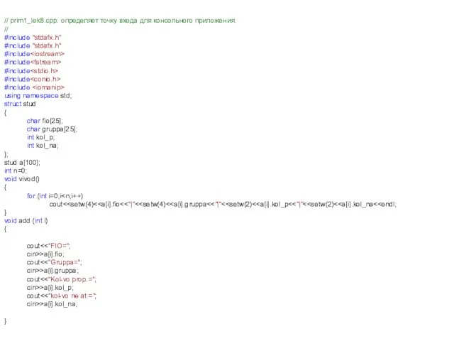 // prim1_lek8.cpp: определяет точку входа для консольного приложения. // #include "stdafx.h" #include