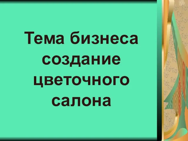 Тема бизнеса создание цветочного салона