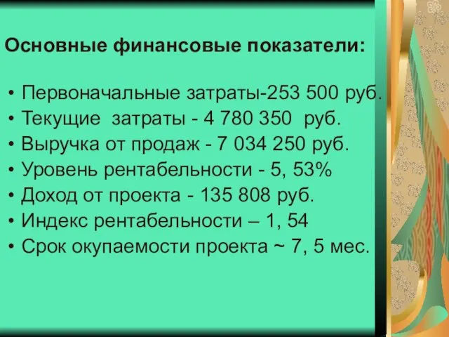 Основные финансовые показатели: Первоначальные затраты-253 500 руб. Текущие затраты - 4 780