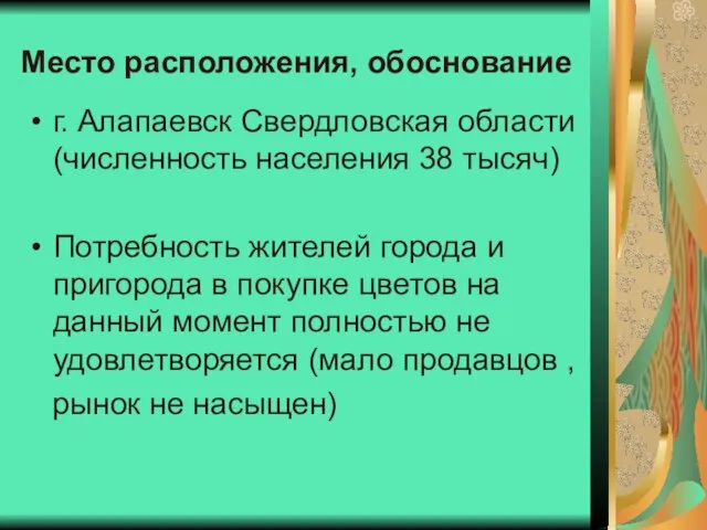 Место расположения, обоснование г. Алапаевск Свердловская области(численность населения 38 тысяч) Потребность жителей