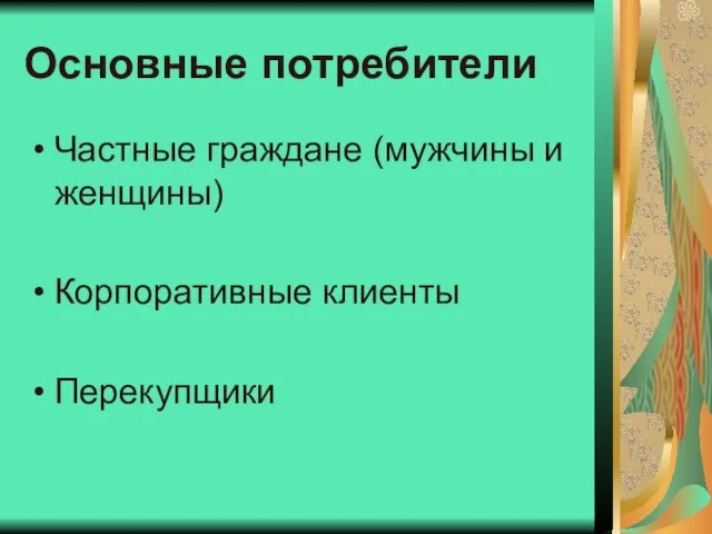 Основные потребители Частные граждане (мужчины и женщины) Корпоративные клиенты Перекупщики