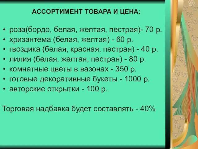 АССОРТИМЕНТ ТОВАРА И ЦЕНА: роза(бордо, белая, желтая, пестрая)- 70 р. хризантема (белая,