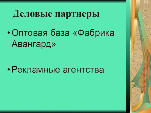 Деловые партнеры Оптовая база «Фабрика Авангард» Рекламные агентства