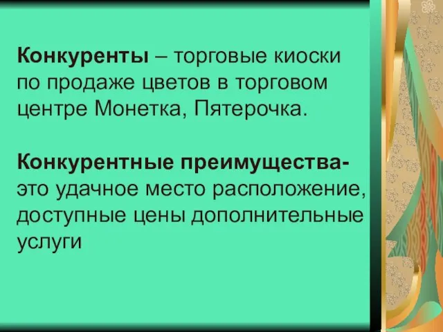 Конкуренты – торговые киоски по продаже цветов в торговом центре Монетка, Пятерочка.