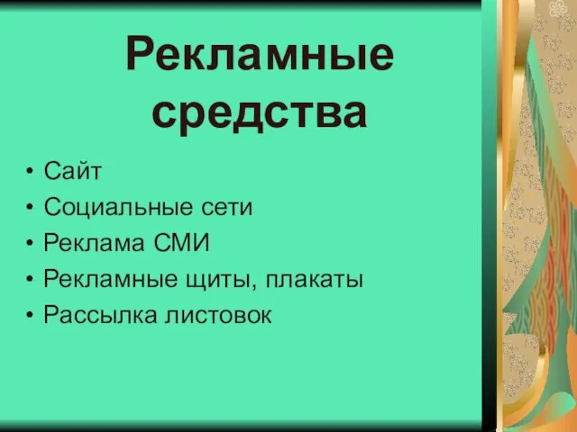 Рекламные средства Сайт Социальные сети Реклама СМИ Рекламные щиты, плакаты Рассылка листовок