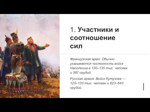 1. Участники и соотношение сил Французская арми: Обычно указывается численность войск Наполеона