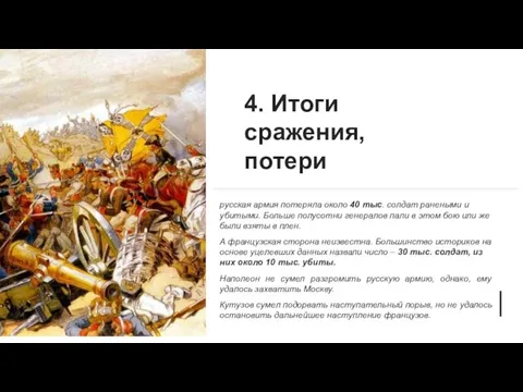 4. Итоги сражения, потери русская армия потеряла около 40 тыс. солдат ранеными