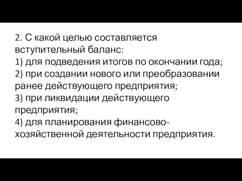 2. С какой целью составляется вступительный баланс: 1) для подведения итогов по