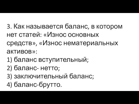 3. Как называется баланс, в котором нет статей: «Износ основных средств», «Износ