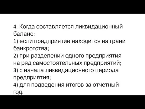 4. Когда составляется ликвидационный баланс: 1) если предприятие находится на грани банкротства;