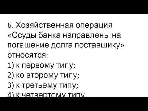 6. Хозяйственная операция «Ссуды банка направлены на погашение долга поставщику» относятся: 1)