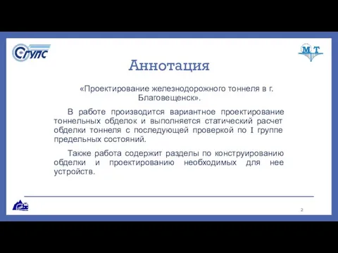 Аннотация «Проектирование железнодорожного тоннеля в г. Благовещенск». В работе производится вариантное проектирование