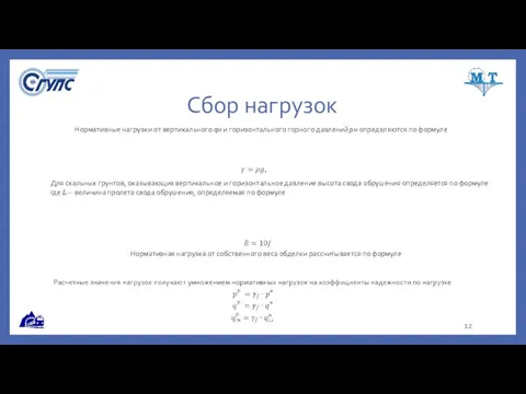 Сбор нагрузок Нормативные нагрузки от вертикального qн и горизонтального горного давлений pн