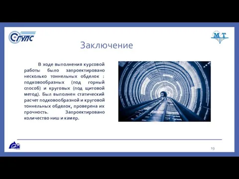 Заключение В ходе выполнения курсовой работы было запроектировано несколько тоннельных обделок :