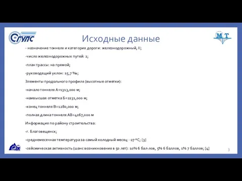 Исходные данные - назначение тоннеля и категория дороги: железнодорожный, II; -число железнодорожных